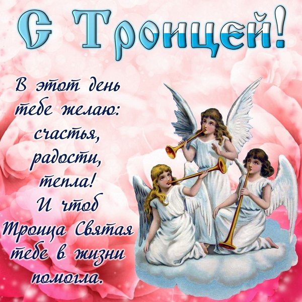 Открытки С Днем Святой Троицы №1154. Открытки. Готовые открытки с Днем Святой Троицы.