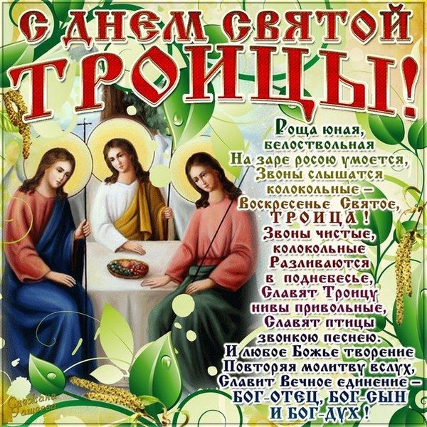 Открытки С Днем Святой Троицы №1155. Открытки. Готовые открытки с Днем Святой Троицы.