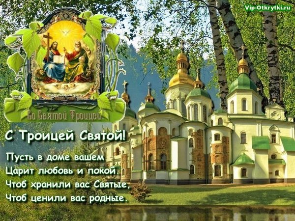 Открытки С Днем Святой Троицы №1156. Открытки. Готовые открытки с Днем Святой Троицы.
