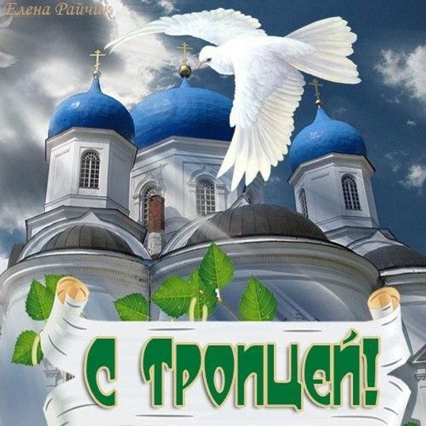 Открытки С Днем Святой Троицы №1158. Открытки. Готовые открытки с Днем Святой Троицы.