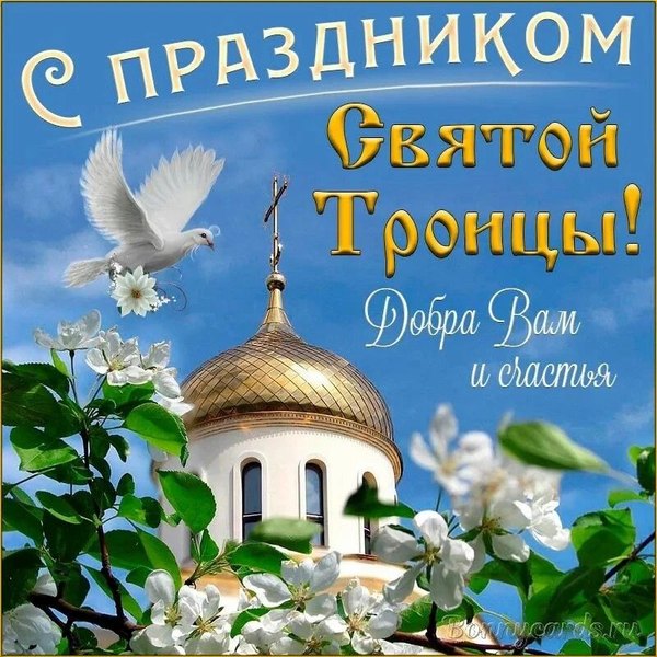 Открытки С Днем Святой Троицы №1160. Открытки. Готовые открытки с Днем Святой Троицы.