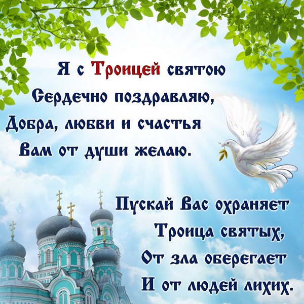 Открытки С Днем Святой Троицы №1162. Открытки. Готовые открытки с Днем Святой Троицы.