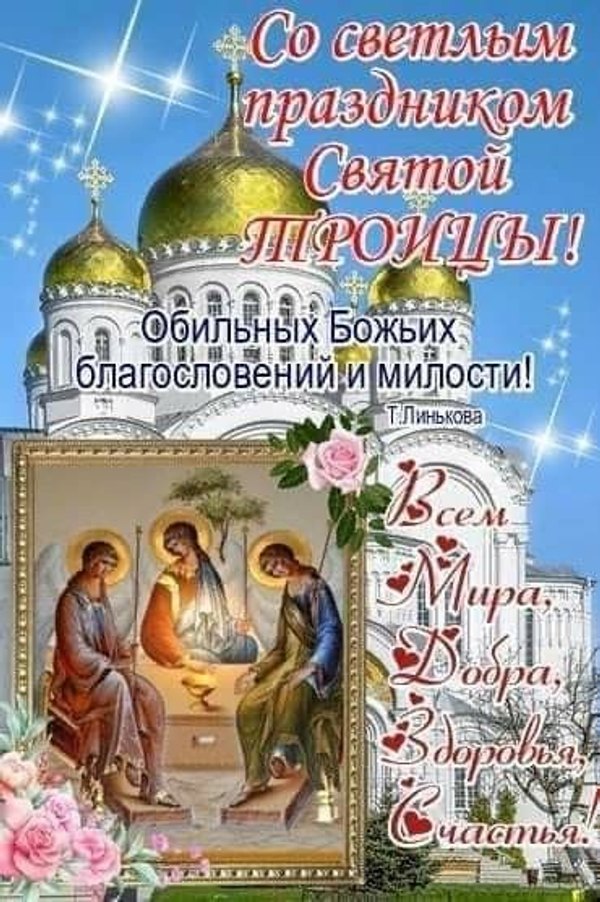 Открытки С Днем Святой Троицы №1128. Открытки. Готовые открытки с Днем Святой Троицы.