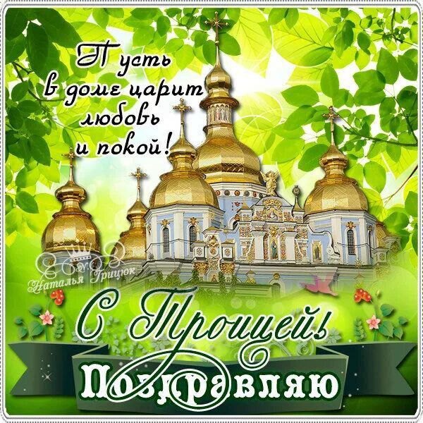 Открытки С Днем Святой Троицы №1164. Открытки. Готовые открытки с Днем Святой Троицы.
