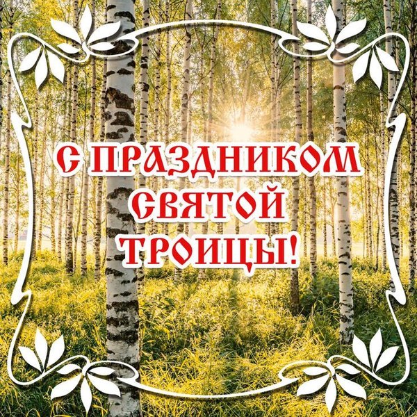 Открытки С Днем Святой Троицы №1165. Открытки. Готовые открытки с Днем Святой Троицы.