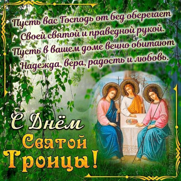 Открытки С Днем Святой Троицы №1131. Открытки. Готовые открытки с Днем Святой Троицы.