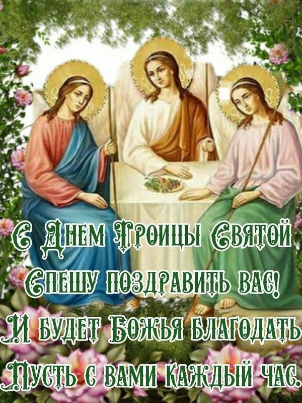 Открытки С Днем Святой Троицы №1133. Открытки. Готовые открытки с Днем Святой Троицы.