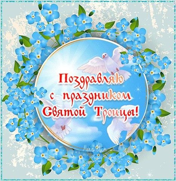 Поздравляю с праздником Святой Троицы. Открытки С Днем Святой Троицы №1151. Открытки. Готовые открытки с Днем Святой Троицы.