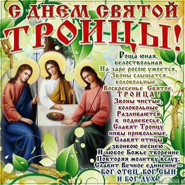 С Днем Святой Троицы. Открытки С Днем Святой Троицы №1149. Открытки. Готовые открытки с Днем Святой Троицы.