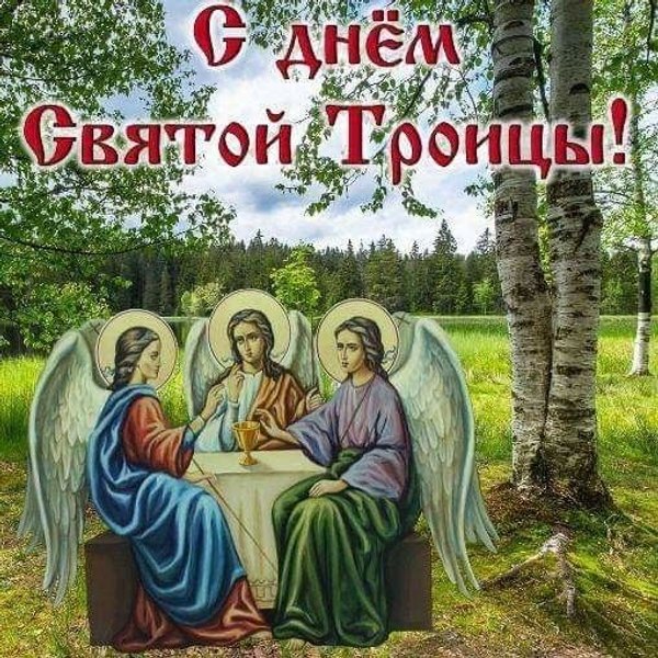 С Днём Святой Троицы. Открытки С Днем Святой Троицы №1159. Открытки. Готовые открытки с Днем Святой Троицы.