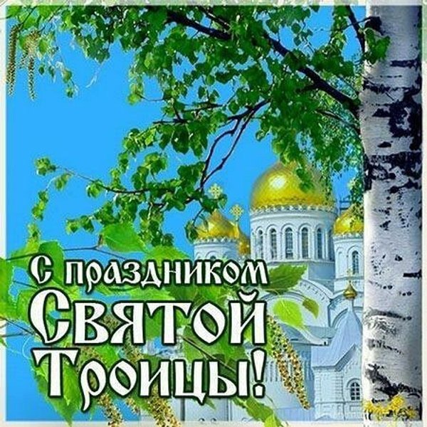 С Праздником Святой Троицы. Открытки С Днем Святой Троицы №1150. Открытки. Готовые открытки с Днем Святой Троицы.