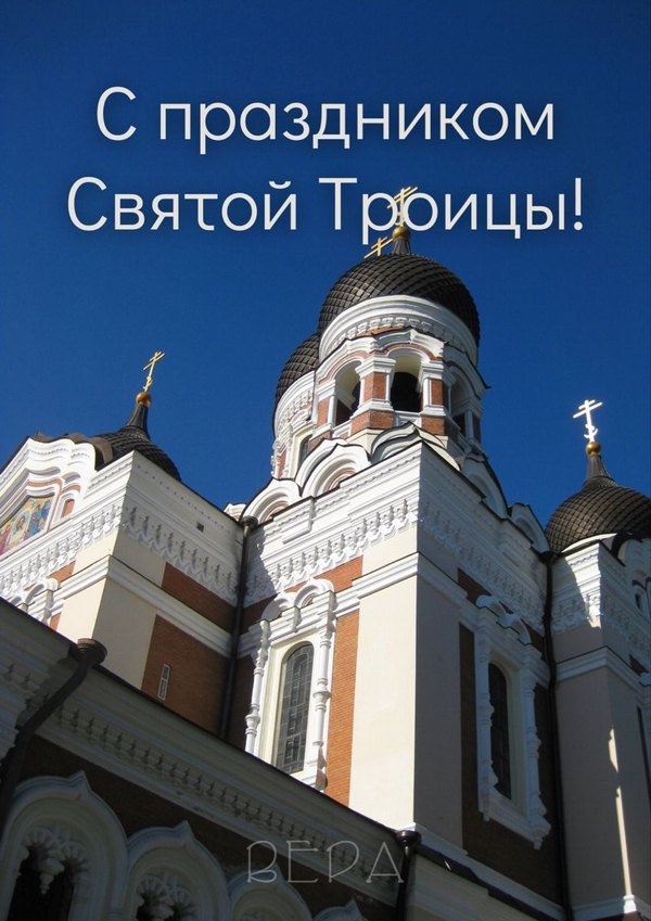 С праздником Святой Троицы. Открытки С Днем Святой Троицы №1163. Открытки. Готовые открытки с Днем Святой Троицы.