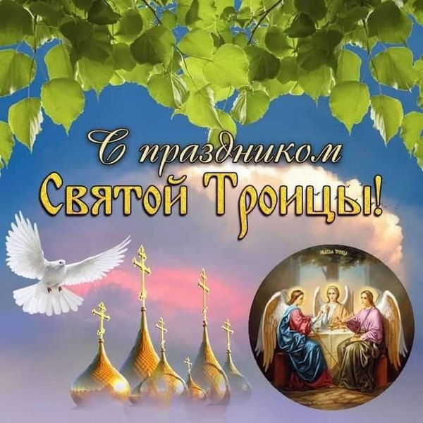 С праздником Святой Троицы. Открытки С Днем Святой Троицы №1130. Открытки. Готовые открытки с Днем Святой Троицы.