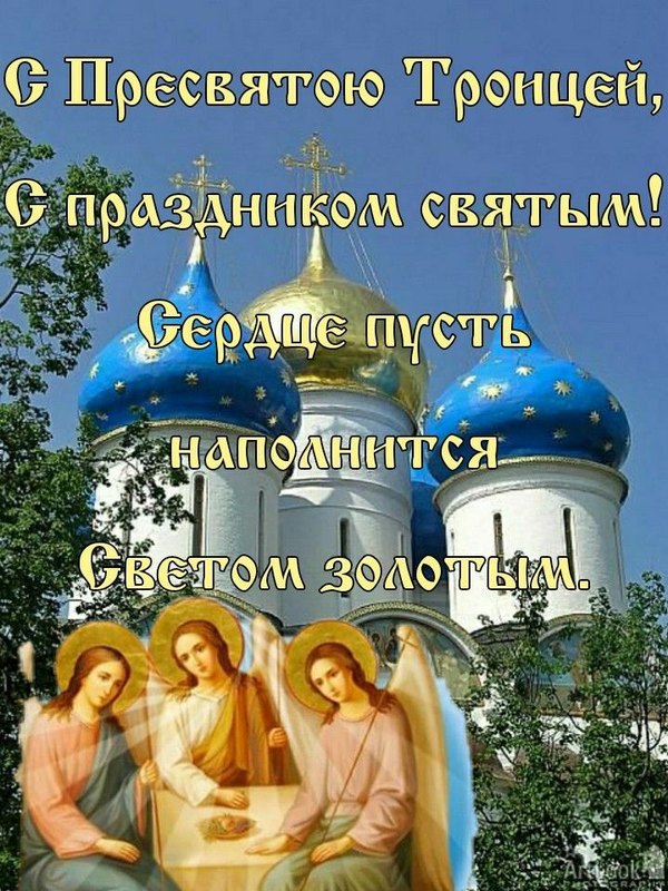 С Пресвятою Троицей. Открытки С Днем Святой Троицы №1145. Открытки. Готовые открытки с Днем Святой Троицы.