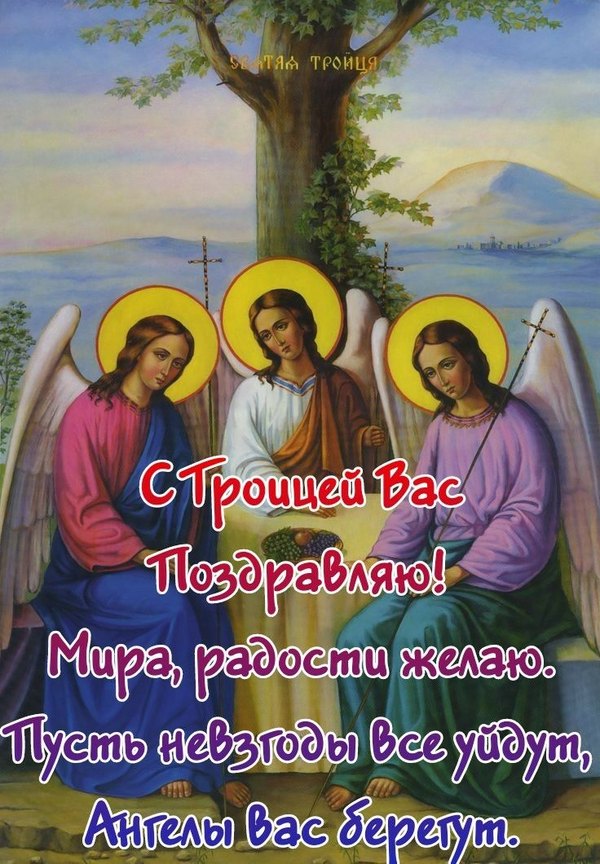 С Троицей Вас Поздравляю. Открытки С Днем Святой Троицы №1125. Открытки. Готовые открытки с Днем Святой Троицы.