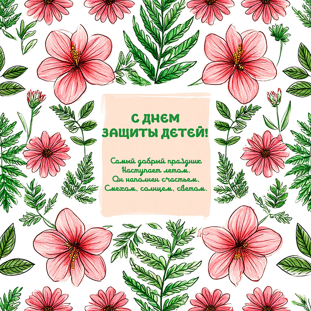 Красивая картинка на День защиты детей №2162. Открытки. Готовые открытки с днем защиты детей.