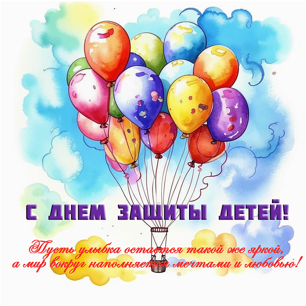 Открытка для ребенка на День защиты детей №2167. Открытки. Готовые открытки с днем защиты детей.