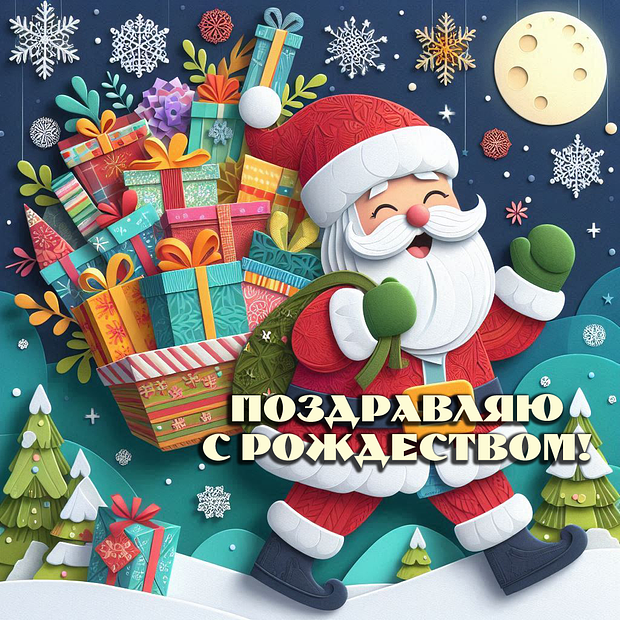 Картинка с поздравлением с католическим Рождеством №2080. Открытки. Готовые открытки с католическим Рождеством.