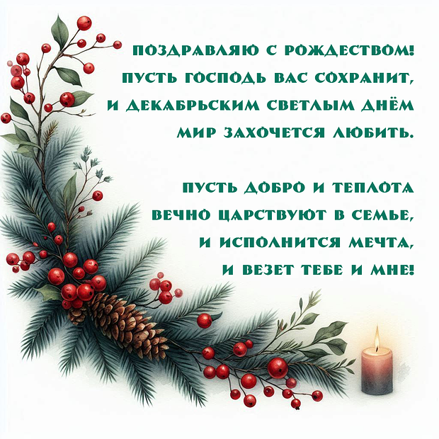 Картинка с поздравлением в стихах с католическим Рождеством №2104. Открытки. Готовые открытки с католическим Рождеством.