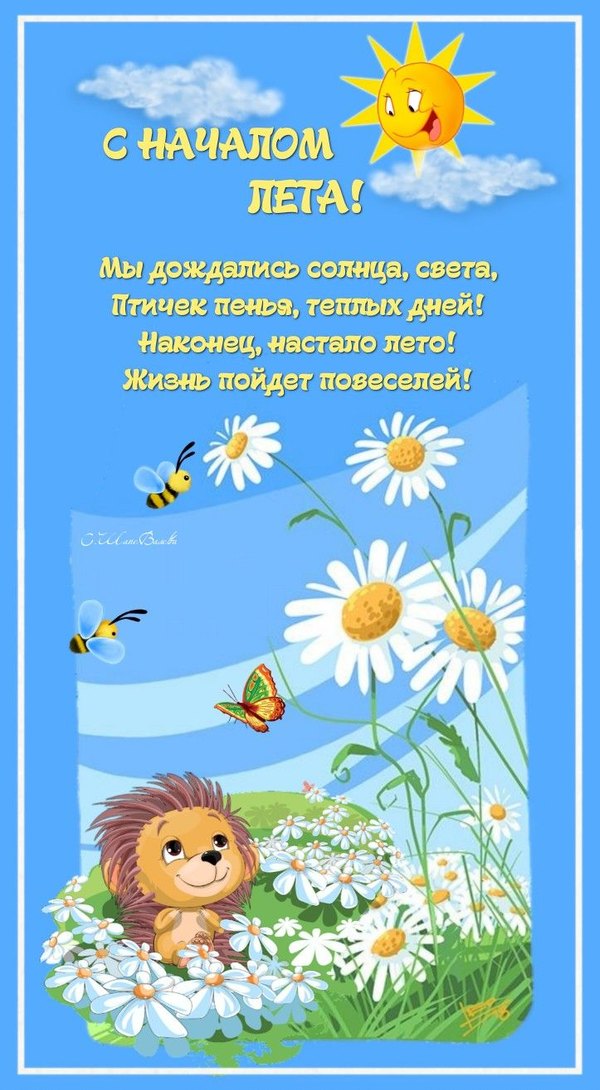Открытка С началом лета. Открытки С первым днем лета №852. Открытки. Готовые открытки с первым днем лета.