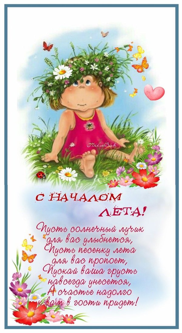Открытка С началом лета. Открытки С первым днем лета №836. Открытки. Готовые открытки с первым днем лета.