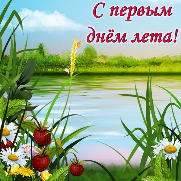 Открытки С первым днем лета №838. Открытки. Готовые открытки с первым днем лета.