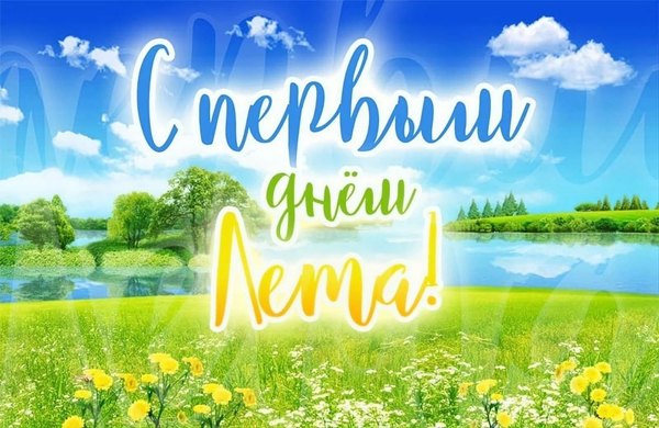 Открытки С первым днем лета №830. Открытки. Готовые открытки с первым днем лета.