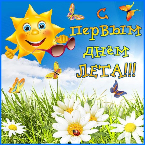 Открытки С первым днем лета №858. Открытки. Готовые открытки с первым днем лета.
