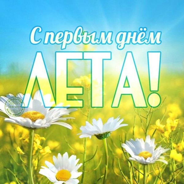 Открытки С первым днем лета №861. Открытки. Готовые открытки с первым днем лета.