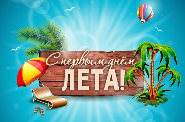 Открытки С первым днем лета №863. Открытки. Готовые открытки с первым днем лета.