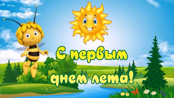 Открытки С первым днем лета №864. Открытки. Готовые открытки с первым днем лета.