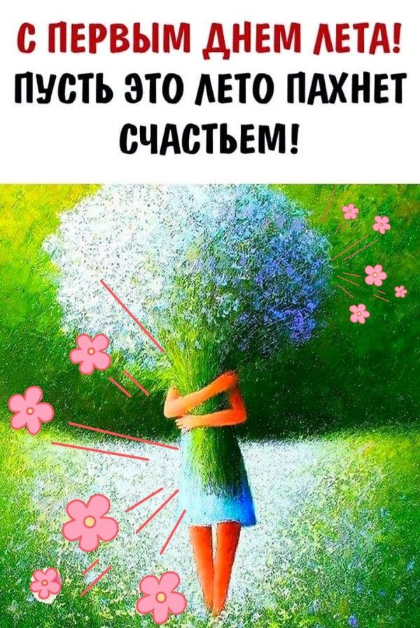 Открытки С первым днем лета №834. Открытки. Готовые открытки с первым днем лета.