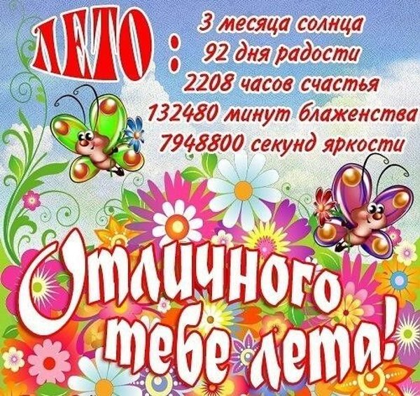 Пожелание Отличного тебе лета. Открытки С первым днем лета №839. Открытки. Готовые открытки с первым днем лета.