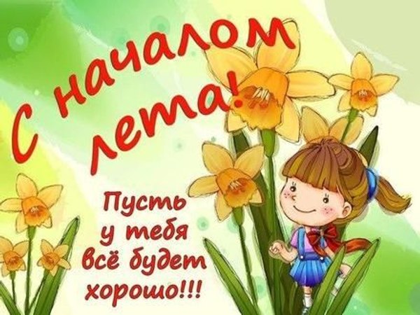 С началом лета. Открытки С первым днем лета №844. Открытки. Готовые открытки с первым днем лета.