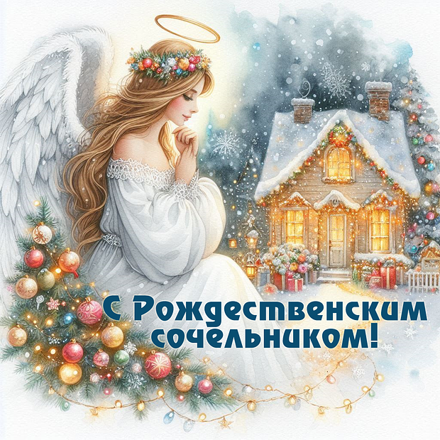 Бесплатная открытка с сочельником №2242. Открытки. Готовые открытки с Рождественским сочельником.