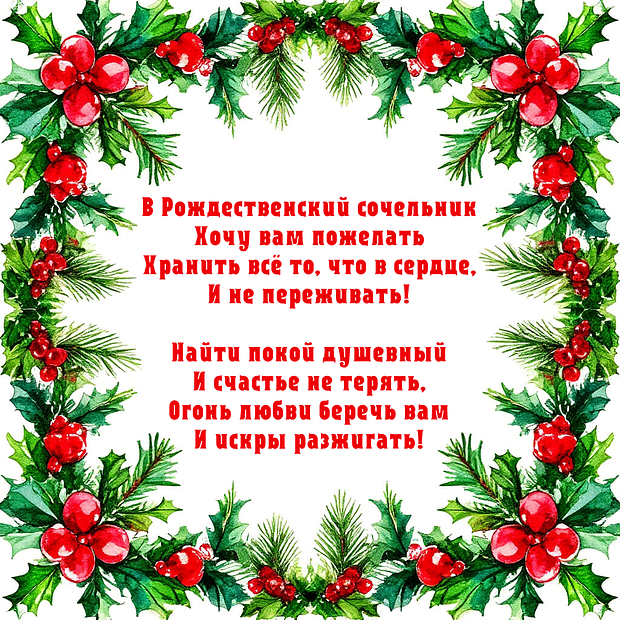 Картинка с поздравлением в стихах на Рождественский сочельник №2259. Открытки. Готовые открытки с Рождественским сочельником.
