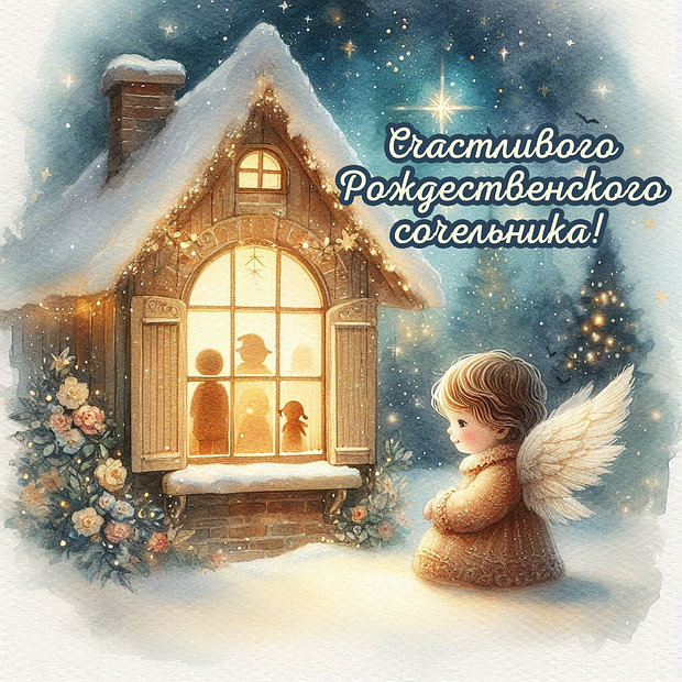 Открытка на Рождественский сочельник №2233. Открытки. Готовые открытки с Рождественским сочельником.