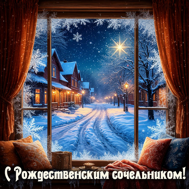 Открытка с душевным поздравлением с Рождественским сочельником №2244. Открытки. Готовые открытки с Рождественским сочельником.