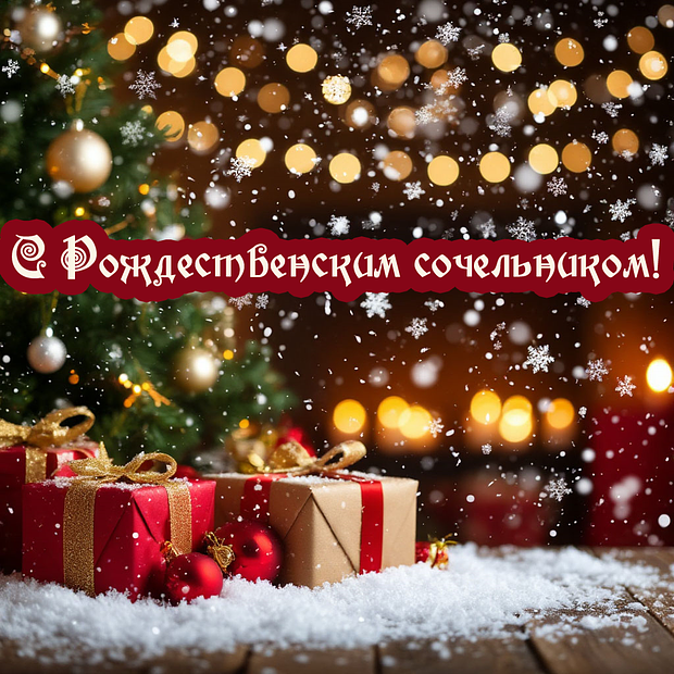 Открытка с душевным поздравлением с Рождественским сочельником №2238. Открытки. Готовые открытки с Рождественским сочельником.