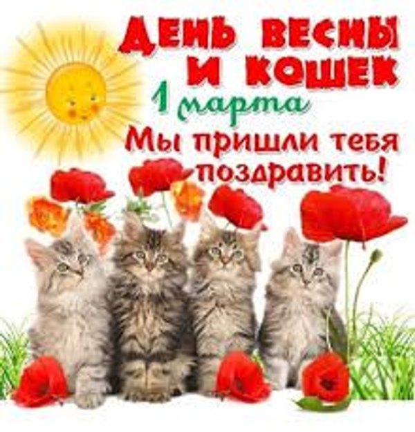 1 марта день весны и кошек Открытки С Весной №1124. Открытки. Готовые открытки с весной.