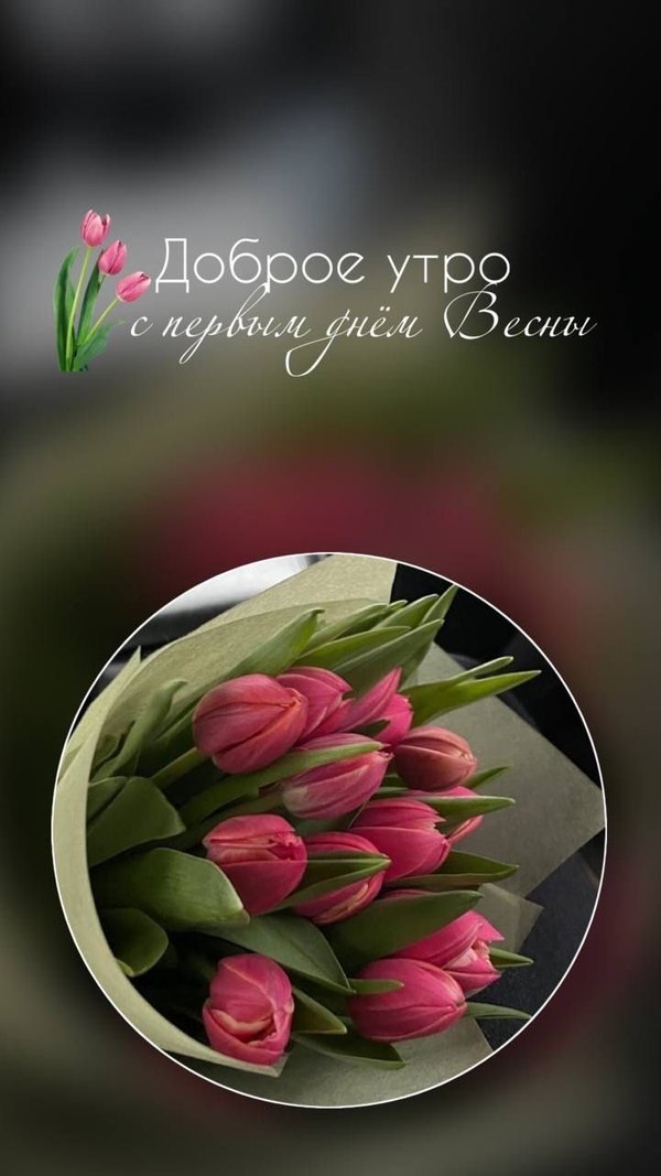 Доброе утро. С первым днём весны. Открытки С Весной №1076. Открытки. Готовые открытки с весной.