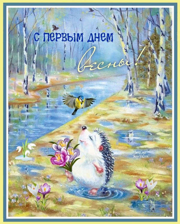 Картина С первым днём весны. Открытки С Весной №1088. Открытки. Готовые открытки с весной.