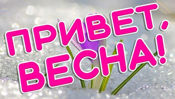 Картинка Привет, Весна. Открытки С Весной №1092. Открытки. Готовые открытки с весной.