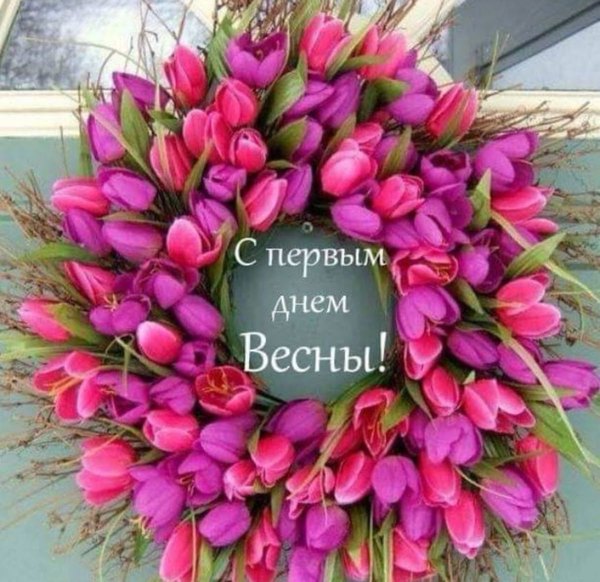 Картинка С первым днём весны. Открытки С Весной №1104. Открытки. Готовые открытки с весной.