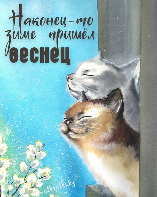 Наконец-то зиме пришел веснец Открытки С Весной №1063. Открытки. Готовые открытки с весной.