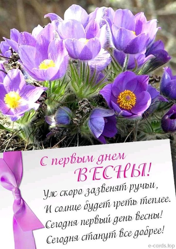 Открытка поздравление С первым днём весны. Открытки С Весной №1101. Открытки. Готовые открытки с весной.