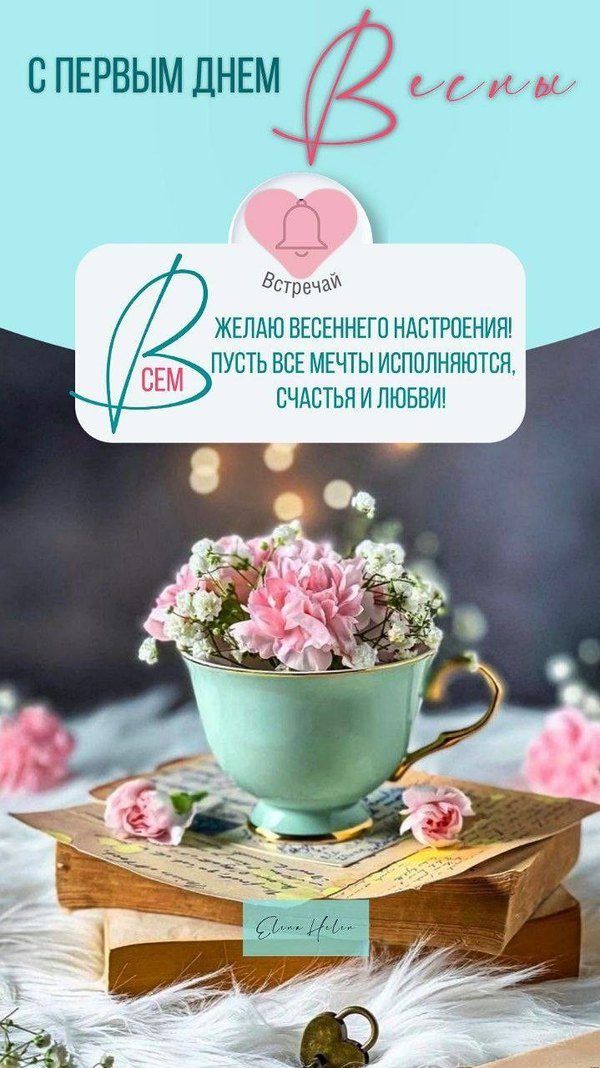 Открытка С первым днём весны. Открытки С Весной №1083. Открытки. Готовые открытки с весной.
