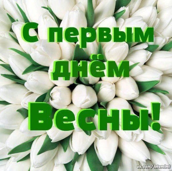 Открытка С первым днём весны. Открытки С Весной №1103. Открытки. Готовые открытки с весной.