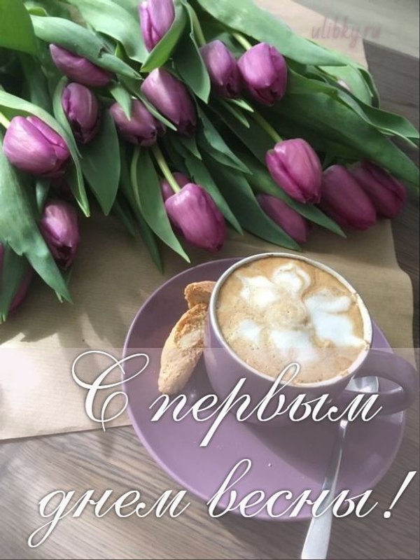 Открытка С первым днём весны. Открытки С Весной №1115. Открытки. Готовые открытки с весной.