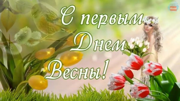 Открытка С первым днём весны. Открытки С Весной №1117. Открытки. Готовые открытки с весной.